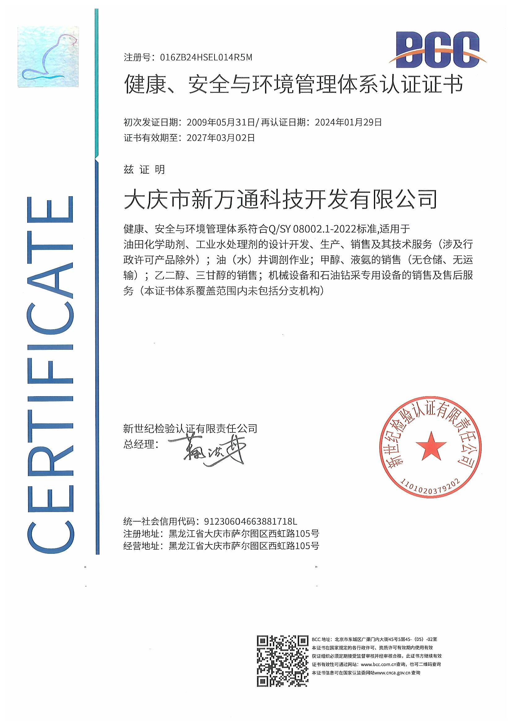 健康、安全与环境管理(lǐ)體(tǐ)系认证证书